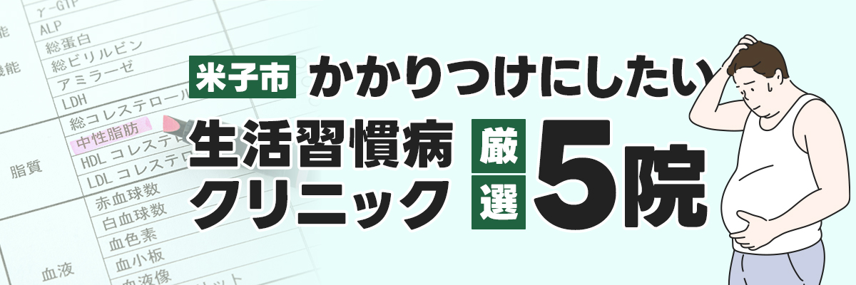 【米子市】かかりつけにしたい生活習慣病クリニック厳選5院